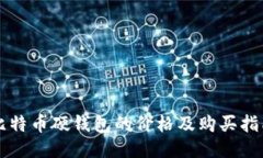 比特币硬钱包的价格及购买指南