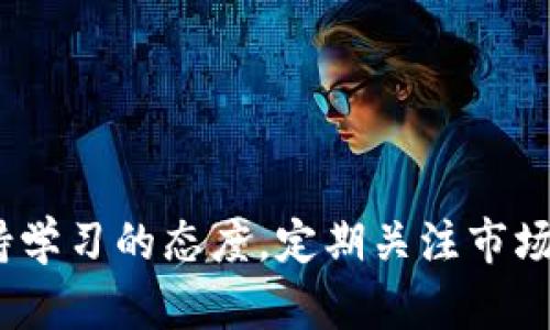   比特币钱包使用指南：新手必读的全方位解析 / 
 guanjianci 比特币钱包, 比特币, 加密货币, 钱包类型 /guanjianci 

引言
随着加密货币的普及，比特币作为市值最高的数字货币，吸引了越来越多的投资者和用户。想要参与比特币的交易与投资，了解比特币钱包是必不可少的一步。比特币钱包在比特币网络和用户之间充当了桥梁，帮助用户存储、接收和发送比特币。本文将详细介绍比特币钱包的种类、使用方法、安全性、以及在实际操作中常见的问题，帮助新手用户快速上手。

比特币钱包的基本概念
比特币钱包是一个数字工具，它允许用户存储和管理比特币。与传统银行账户不同，比特币钱包并不存储实际的比特币，而是保存用户的私钥，用于访问用户在比特币区块链上的地址。比特币钱包可以分为几种类型，分别是热钱包、冷钱包、桌面钱包、移动钱包和硬件钱包等。

比特币钱包的类型
1. 热钱包
热钱包是指常常与互联网连接的数字钱包，适合日常交易。这种钱包的优势在于方便快速的交易，但安全性相对较低，容易受到黑客攻击。
2. 冷钱包
冷钱包不与互联网连接，通常被用来长期存储比特币，从而降低了被攻击的风险。冷钱包包括纸钱包和硬件钱包，适合长期持有的投资者。
3. 桌面钱包
桌面钱包是用户在自己的电脑上下载并运行的软件，它提供完全控制用户私钥的能力，但若电脑感染病毒，则钱包安全性受到威胁。
4. 移动钱包
移动钱包是一种手机应用，方便用户随时随地使用，比特币交易非常方便。但同样，手机遗失或被盗会导致资产损失。
5. 硬件钱包
硬件钱包是一种物理设备，能够安全地存储比特币私钥。相比于其他钱包类型，硬件钱包被认为是最安全的选择，适合大额投资者使用。

比特币钱包的使用方法
1. 创建钱包
用户可以根据自己的需求选择合适的钱包类型，并按照相应的步骤下载或购买钱包。创建后，重要的是写下助记词或私钥，以便日后找回钱包。
2. 获取比特币
用户可以通过交易所购买比特币，或者接受他人的比特币转账。在钱包中生成一个地址，然后将其提供给交易对方即可。
3. 转账比特币
转账比特币时，需要提供接收方的地址和想要转账的金额。确认信息无误后，提交交易并支付网络手续费。
4. 管理比特币
用户可以随时查看钱包中的比特币余额，并借助钱包内置的功能进行转账、收款以及资产管理。

比特币钱包的安全性
安全性是使用比特币钱包最关键的因素。用户应采取以下措施来确保钱包的安全：
1. 定期备份
定期备份比特币钱包可以防止因设备故障丢失资产。备份可以保存在多个安全位置，以避免风险。
2. 使用强密码
设置复杂而安全的密码，并避免使用容易被猜到的密码，确保钱包安全性。
3. 启用双重身份验证
如果钱包支持双重身份验证，用户应积极启用这一功能，增加安全性。
4. 不轻易透露私钥
私钥是访问比特币的唯一凭证，用户应避免向任何不信任的第三方泄露私钥。
5. 定期检查钱包状态
用户应定期检查钱包的交易记录，若发现异常活动应立即采取措施，以避免损失。

常见问题解答

问题一：如何选择合适的比特币钱包？
选择合适的比特币钱包是确保安全和便利的第一步。用户需要根据自己的需求和使用习惯来选择钱包类型。对于频繁交易的用户，热钱包（如移动钱包）可能是更好的选择，因为其便捷性高。而对于想要长期持有比特币的用户，冷钱包（如硬件钱包）可提供更好的安全保障。
在选择钱包时，用户还需关注钱包的用户评价、开发团队背景及其安全性功能等。使用前先了解钱包的操作流程，并确保在官网或可信平台下载，以降低遭受欺诈的风险。

问题二：比特币的交易手续费是如何计算的？
比特币的交易手续费是在用户发起交易时，由网络自行计算并收取的费用。该费用取决于多方面因素，如网络的拥堵程度、交易的数据量等。
在比特币网络中，交易费用是由市场决定的。在交易高峰期间，由于支付交易费用的用户增多，交易所需的手续费可能会显著上升。用户可以根据自身需求设置手续费，但如果手续费过低，可能导致交易处理延迟，甚至交易未被确认。
通常而言，用户可在钱包应用内先查看当前市场推荐手续费，适时调整自己的费用设置，从而快速完成交易。

问题三：我该如何保护我的比特币不被盗？
保护比特币免受盗窃的关键在于确保钱包的安全性。用户应该采取以下措施来增强安全：
1. 使用热冷钱包搭配
将短期使用的比特币存储在热钱包中，而将长期持有的比特币存入冷钱包。这种方式降低了被黑客攻击的风险。
2. 定期更换密码
定期更新钱包的密码，使用复杂度高的密码，并结合字母、数字和特殊字符，增加破解难度。
3. 激活双重身份认证
启用双重身份验证功能，无论是在移动钱包还是交易所平台注册。这样，即便黑客获取了密码，仍需第二步验证才能访问账户。
4. 不在公共网络上进行交易
避免在公共Wi-Fi等不安全的网络环境下进行交易。如果需求在公共场合使用可以考虑VPN等安全工具。
通过这些方法，用户可以更好地保护自己的比特币资产，避免不必要的损失。

问题四：如何找回丢失的比特币钱包？
如果用户不幸丢失了比特币钱包，找回的可能性取决于用户是否有备份。一般来说，最重要的是找回助记词或私钥。常见的找回方法包括：
1. 寻找助记词
如果在创建钱包时生成过助记词并将其妥善保管，可以通过助记词恢复钱包。用户只需下载相应的钱包应用，选择“恢复钱包”，输入助记词，即可恢复。
2. 检查电脑和手机
如果将钱包保存在设备中，可以在相应位置查找钱包文件。应用程序通常会在特定的文件夹中保留数据。
3. 寻求专业帮助
如果没有备份，用户可以尝试联系钱包的客服支持，询问是否有其他找回方式。部分专业服务公司也提供找回私钥或助记词的服务，但需谨慎选择，避免将个人信息泄露给不可信的平台。
强烈建议用户定期备份比特币钱包，以减少丢失的风险。

问题五：新手在使用比特币钱包时应注意哪些事项？
对于新手用户来说，在使用比特币钱包时，需要注意以下几个关键事项：
1. 理解私钥与公钥的概念
新手用户必须了解公钥和私钥的作用，公钥用于生成比特币地址，向外公开，而私钥则是保护用户比特币的重要凭证，切不可泄露。
2. 注意版本选用
确保下载最新版本的钱包应用，以便获得最新的安全功能和技术支持。
3. 学习如何备份钱包
了解钱包备份的流程并定期进行备份，避免由于设备故障导致资产丢失。
4. 控制投资风险
新手不宜将所有资产集中在比特币中，合理分散投资组合以降低风险。在交易时，应始终坚持自己的投资原则与策略。
通过了解这些使用注意事项，用户可以避免常见的陷阱，更安全和高效地使用比特币钱包。

结语
比特币钱包是参与比特币生态系统的重要工具。了解钱包的种类、使用方法以及安全措施将帮助用户更好地保护自己的数字资产。在使用比特币钱包的过程中，保持学习的态度，定期关注市场动态和安全资讯，会使用户在这条数字货币的路上走得更加稳健。