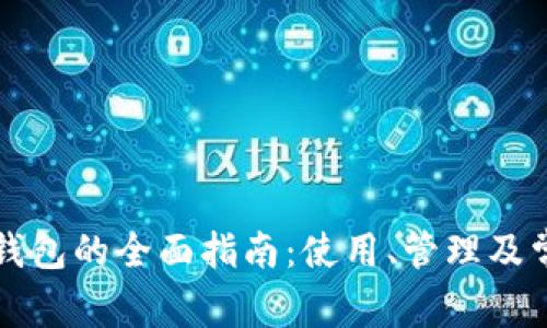 比特币同步钱包的全面指南：使用、管理及常见问题解答