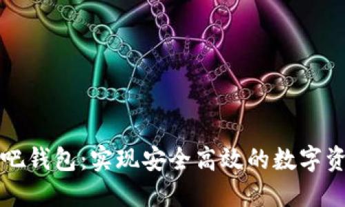 以太坊吧钱包：实现安全高效的数字资产管理