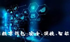 比特币中国推出全新数字钱包：安全、便捷、智