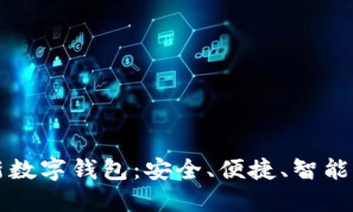 比特币中国推出全新数字钱包：安全、便捷、智能的加密资产管理工具