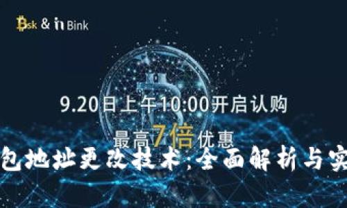 TP冷钱包地址更改技术：全面解析与实用指南