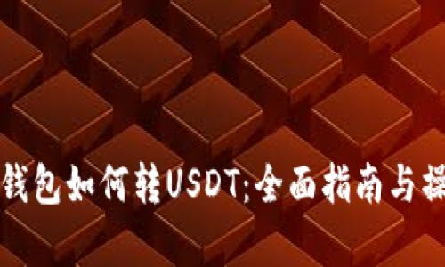 小金库钱包如何转USDT：全面指南与操作流程