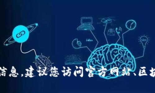 抱歉，我无法提供实时的区块链地址或合约信息。建议您访问官方网站、区块链浏览器或相关信任的社区资源进行查询。