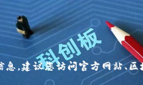 抱歉，我无法提供实时的区块链地址或合约信息。建议您访问官方网站、区块链浏览器或相关信任的社区资源进行查询。
