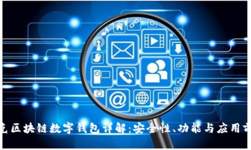 夸克区块链数字钱包详解：安全性、功能与应用前景