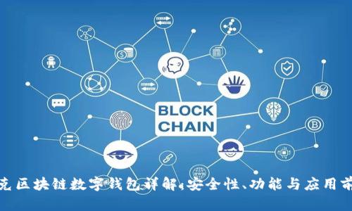 夸克区块链数字钱包详解：安全性、功能与应用前景