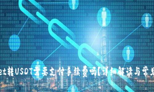 : TPWallet转USDT需要支付手续费吗？详细解读与常见问题解答