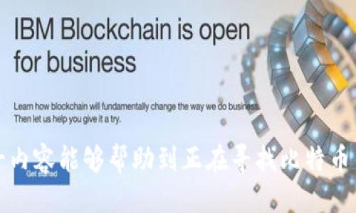 比特币钱包哪种支持USDT？

比特币钱包, USDT, 加密货币, 数字货币/guanjianci

在当今数字货币的世界中，比特币以及其他加密货币的使用日益普及。比特币作为最早、最广泛接受的加密货币，吸引了众多投资者的注意，而USDT（Tether）则是另一种在交易平台上非常流行的稳定币。许多加密货币投资者都希望能够在同一个钱包中管理他们的比特币和USDT，因为这提供了便利性和效率。那么，什么样的比特币钱包支持USDT呢？在下面的内容中，我们将深入探讨这一主题，分析哪些钱包可以支持USDT及其优势和使用方式。

1. 比特币与USDT的基本概念

在了解比特币钱包之前，有必要先了解比特币和USDT的基本概念。

比特币是由中本聪于2009年创建的去中心化数字货币。它利用区块链技术，实现了无需中介进行的点对点交易。比特币数量有限，所以它的价值取决于市场供需。在过去的十年里，比特币的价格经历了波动，但随着越来越多人接受比特币作为投资和交易手段，它的市值不断增长。

另一方面，USDT（Tether）是一种稳定币，与美元等法定货币保持1:1的兑换比例。USDT由Tether公司推出，旨在提供一种数字资产与传统货币之间的桥梁。当市场波动时，投资者通常会将他们的资产从高风险的加密货币转换为USDT，以降低风险。因此，USDT在加密市场中具有重要意义。

2. 什么是比特币钱包？

比特币钱包是一种存储加密货币的数字工具。它们可以是软件、硬件或纸质形式，用户可以用来发送、接收和管理比特币。钱包提供的服务各异，有的专注于安全，有的则强调便捷和多样性。

在数字货币交易中，钱包不存储货币本身，而是存储与比特币网络交互所需的密钥。通过这些密钥，用户能够将比特币发送到其他用户或从其他用户接收比特币。

有些钱包也支持多种加密货币，这些钱包通常称为多币种钱包。对于那些希望在一个地方管理多种不同加密资产的用户来说，多币种钱包是一个理想的选择。

3. 支持USDT的比特币钱包有哪些？

支持USDT的比特币钱包有很多，以下是一些最流行和可信赖的方法：

h43.1. 比特币核心钱包 (Bitcoin Core)/h4
比特币核心钱包是比特币网络的官方钱包，它的主要功能是存储和管理比特币。不过，用户可以通过安装特定插件或使用特定版本来支持USDT。不过，对于技术要求较高的用户，更常用的是其他钱包选择。

h43.2. Exodus钱包/h4
Exodus钱包是一款非常流行的多币种钱包，用户可以轻松地管理多种加密货币，包括比特币和USDT。其用户界面友好，对于新手用户来说非常容易上手。同时，它也提供了汇率图表和替换交换的功能，使得用户能够轻松转换资产。

h43.3. Trust Wallet/h4
Trust Wallet是Binance官方推出的一款移动钱包支持多种加密货币，包括比特币和USDT。它具有安全性高、易于使用等特点，用户可以随时随地通过手机管理其资产。同时，该钱包支持DApp，能够与去中心化金融（DeFi）进行交互。

h43.4. Nexo钱包/h4
Nexo钱包是一个专业的加密货币钱包，支持多种数字货币和稳定币，包括比特币和USDT。它允许用户通过加密资产获得利息，还可以进行借贷，并为资产提供更高的安全保障。

h43.5. MetaMask/h4
MetaMask最初是为以太坊设计的钱包，但现在它也支持其他链上的代币，包括USDT。虽然MetaMask的主要目的是支持以太坊网络，但用户可以使用它与其他网络集成，通过选择合适的网络来管理其数字资产。

4. 使用USDT的优势

使用USDT作为交易媒介有以下几个明显的优势：

h44.1. 稳定性/h4
由于其与法定货币（如美元）保持1:1的固定兑换率，USDT避免了大多数加密货币剧烈的价格波动。如果用户希望在加密市场中减少风险，USDT是一个理想的选择。

h44.2. 便捷性/h4
USDT可以在多种交易平台和钱包中迅速转移，提供了极大的便利性。用户可以立即进行买卖，而不必担心由于价格波动而导致的损失。

h44.3. 交易灵活性/h4
许多加密货币交易所支持USDT交易，用户可以通过USDT购买各种数字资产，提升了交易的灵活性，有助于进行火爆市场交易。

5. 挑选比特币钱包的注意事项

选择支持USDT的比特币钱包时，有几个关键的注意事项：

h45.1. 安全性/h4
安全性是选择任何数字钱包时最重要的考虑因素。选择具备较强加密技术、双重身份验证和多重签名功能的钱包尤为重要。一定要选择信誉良好的钱包服务商，了解其过往的安全历史。

h45.2. 费用/h4
不同的比特币钱包在交易费用和提款费用方面会有所不同。在选择钱包时，了解这些费用能帮助用户节省成本。

h45.3. 用户界面和易使用性/h4
用户界面友好的钱包会使得新手用户的体验更加顺畅。如果用户对数字货币不太熟悉，推荐选择提供简单操作的手机端或桌面钱包。

h45.4. 客服支持/h4
考虑到数字资产的特殊性和复杂性，选择提供良好客户支持的钱包也非常重要。这意味着，在遇到问题时，用户能够获得及时的帮助。

6. 可能相关的问题

h46.1. 如何从比特币钱包中提取USDT？/h4
提取USDT的过程通常是将USDT从你的比特币钱包转移到其他交易平台，具体步骤如下：
第一步，打开你的比特币钱包并找到USDT的选项。如果你的钱包支持多种加密货币，你需要切换到USDT的界面。
第二步，点击“发送”或“提取”的按钮，输入你想要转账的USDT数量以及接收地址。接收地址是你所要发送的交易平台的USDT地址。确保输入信息的准确性，以避免转账错误。
第三步，确认交易细节，一般会显示需支付的网络费用。
最后，点击发送，一旦交易确认，你就可以在目标地址看到已转入的USDT了。

h46.2. USDT的安全性如何保障？/h4
USDT的安全性主要由其背后的Tether公司保障。Tether公司声称其每个USDT都有1美元的法币作为支撑。然而，用户在使用USDT时依然需要采取必要的安全措施来保护其资产。
始终使用安全的钱包，避免使用不支持HTTPS的网站，并启用双重认证等额外的安全性。同时，密钥和备份文件的安全存放是保障资产安全的关键。

h46.3. 为什么选择使用稳定币USDT而非传统法币？/h4
选择稳定币USDT而非传统法币的原因有很多，首先是灵活性和便利性。考虑到数字资产的交易速度，USDT的使用可以即刻撮合大多数的交易。
此外，在全球范围内，很多交易平台和投资者已广泛接受USDT，满足了国内外市场的需求。用户可以通过将其与比特币等其他加密货币挂钩，在交易中实现收益。

h46.4. USDT与其他稳定币比较的优势在哪里？/h4
USDT与其他稳定币（如USDC、BUSD等）相比，具备较高的市场流动性和广泛的接受度。同时，USDT在许多主流交易所的交易对最多，因此在市场流通方面相对较强。
此外，由于Tether公司一直以来的市场积累，它在用户心中已具备了一个较高的知名度和信任度。

h46.5. 如何确保USDT的合法性？/h4
确保USDT的合法性，可以通过选择合法的交易平台和钱包进行交易和存储。建议采用知名的交易所，如Binance、Coinbase等。
此外，了解Tether公司发布的相关审计报告和合规性信息也至关重要。确保使用合法并受到严格监管的服务商能够保障USDT的合法性。

总结起来，USDT作为一种稳定的数字资产，为越来越多的用户所接受。在选择比特币钱包时，要考虑钱包是否支持USDT。通过充分了解钱包的特性和相关的安全性，用户可以更好地管理其加密资产。希望这一内容能够帮助到正在寻找比特币钱包的用户。
