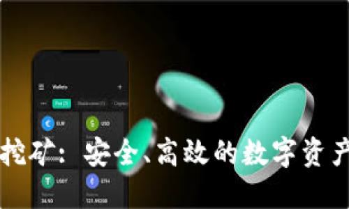 以太坊冷钱包挖矿: 安全、高效的数字资产管理解决方案