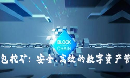以太坊冷钱包挖矿: 安全、高效的数字资产管理解决方案
