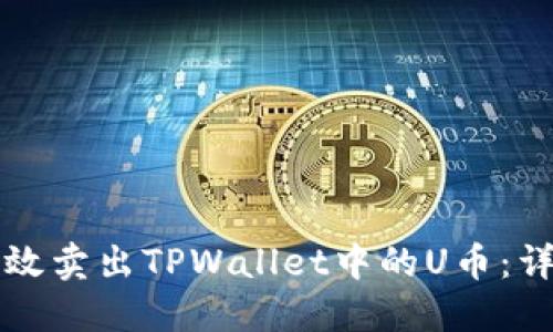 如何高效卖出TPWallet中的U币：详细指南