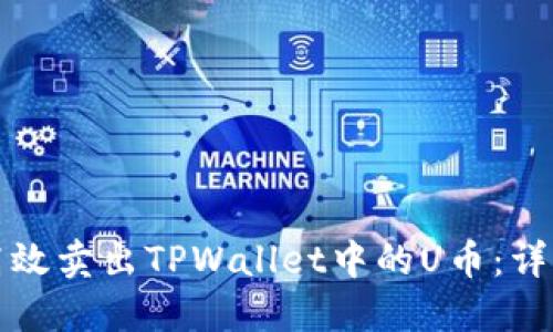 如何高效卖出TPWallet中的U币：详细指南