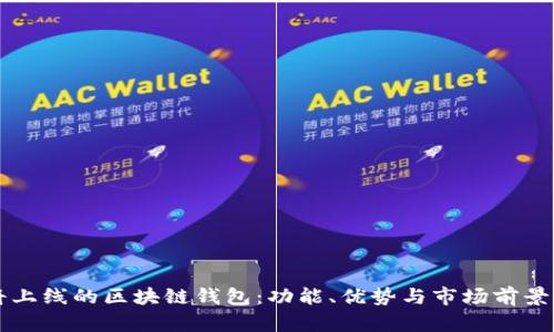 即将上线的区块链钱包：功能、优势与市场前景详解