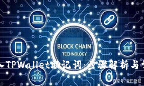 如何有效导入TPWallet助记词：步骤解析与常见问题解答