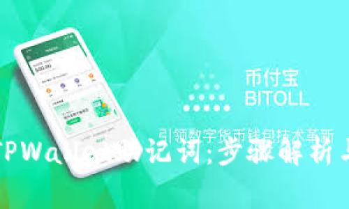 如何有效导入TPWallet助记词：步骤解析与常见问题解答