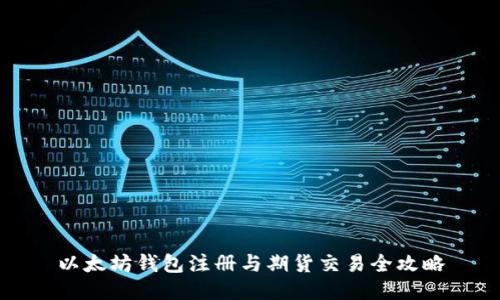 以太坊钱包注册与期货交易全攻略