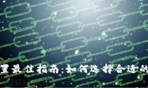 tpwallet滑点设置最佳指南：如何选择合适的滑点以交易效果