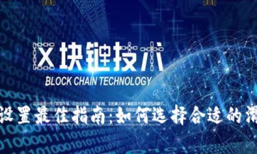 tpwallet滑点设置最佳指南：如何选择合适的滑点以交易效果