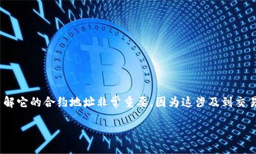 合约地址查询及相关信息

在区块链世界中，合约地址是指部署在特定区块链上的智能合约所对应的地址。对于TPWallet（TPW），了解它的合约地址非常重要，因为这涉及到交易、资产管理等多个方面。本文将介绍如何查询TPWallet的合约地址，以及相关的区块链知识和常见问题。

TPWallet合约地址查询指南与相关知识