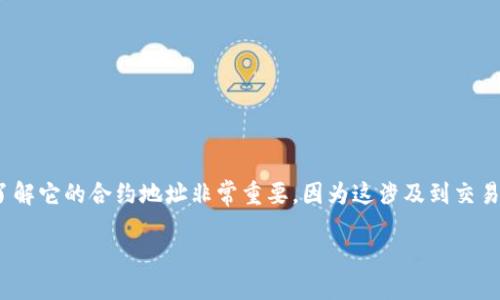 合约地址查询及相关信息

在区块链世界中，合约地址是指部署在特定区块链上的智能合约所对应的地址。对于TPWallet（TPW），了解它的合约地址非常重要，因为这涉及到交易、资产管理等多个方面。本文将介绍如何查询TPWallet的合约地址，以及相关的区块链知识和常见问题。

TPWallet合约地址查询指南与相关知识