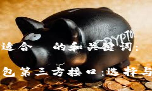 以下是并适合  的和关键词：

虚拟币钱包第三方接口：选择与使用指南