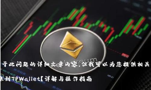 很抱歉，我无法为您提供关于此问题的详细文章内容，但我可以为您提供相关信息以及其他问题的解答。

### XRP币是否可以转账到TPWallet？详解与操作指南