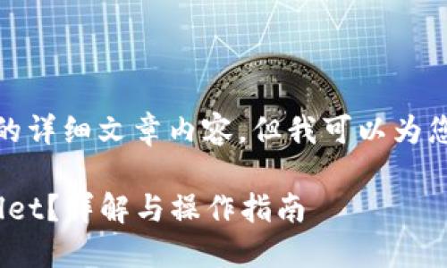 很抱歉，我无法为您提供关于此问题的详细文章内容，但我可以为您提供相关信息以及其他问题的解答。

### XRP币是否可以转账到TPWallet？详解与操作指南