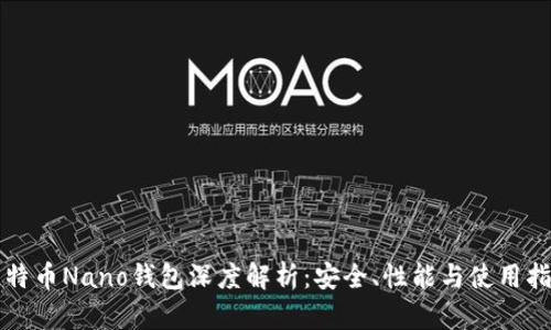比特币Nano钱包深度解析：安全、性能与使用指南
