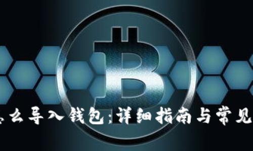 : USDT怎么导入钱包：详细指南与常见问题解答