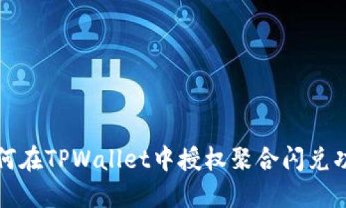 如何在TPWallet中授权聚合闪兑功能