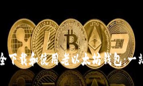 如何安全下载和使用老以太坊钱包：一站式指南