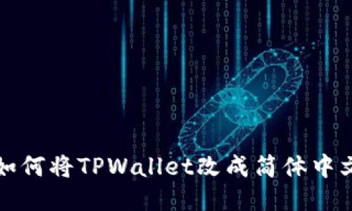 如何将TPWallet改成简体中文
