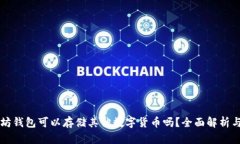 以太坊钱包可以存储其他数字货币吗？全面解析