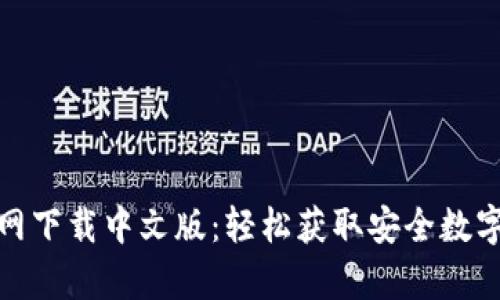 : tpwallet官网下载中文版：轻松获取安全数字资产管理工具
