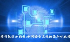 以太坊钱包添加指南：如何安全高效地添加以太
