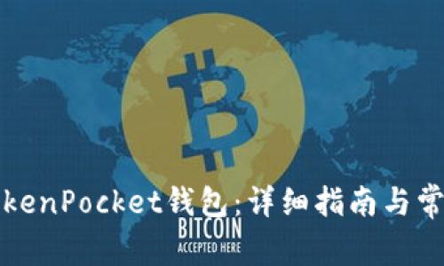 如何登录TokenPocket钱包：详细指南与常见问题解答