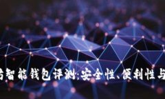 2023年以太坊智能钱包评测：安全性、便利性与功