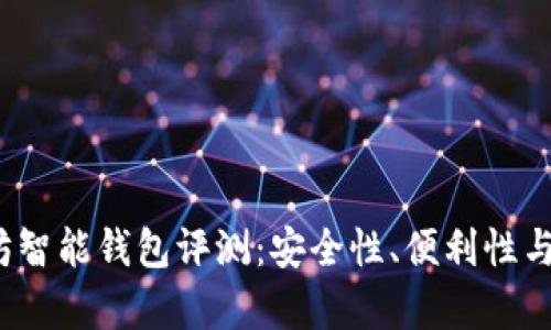 2023年以太坊智能钱包评测：安全性、便利性与功能性全解析