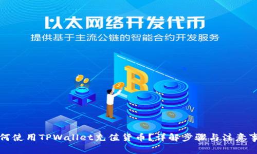如何使用TPWallet充值货币？详解步骤与注意事项
