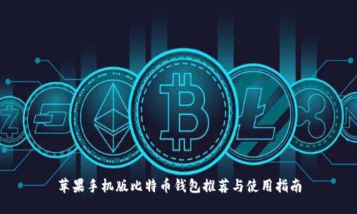 苹果手机版比特币钱包推荐与使用指南