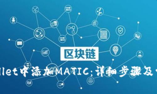 如何在TPWallet中添加MATIC：详细步骤及常见问题解答