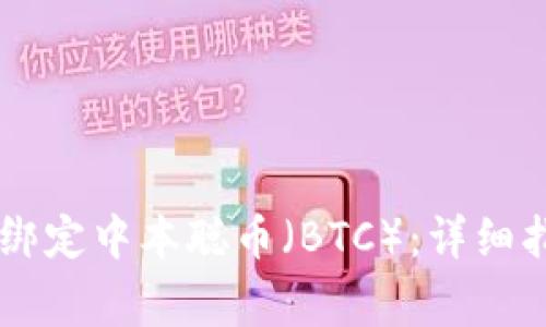 如何在TPWallet中绑定中本聪币（BTC）：详细指南与常见问题解答