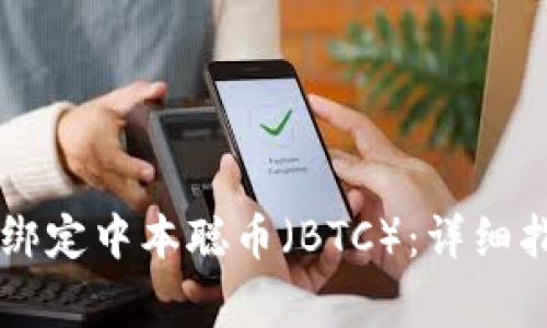 如何在TPWallet中绑定中本聪币（BTC）：详细指南与常见问题解答
