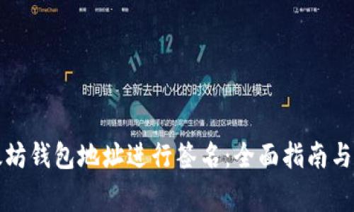 如何使用以太坊钱包地址进行签名：全面指南与常见问题解答