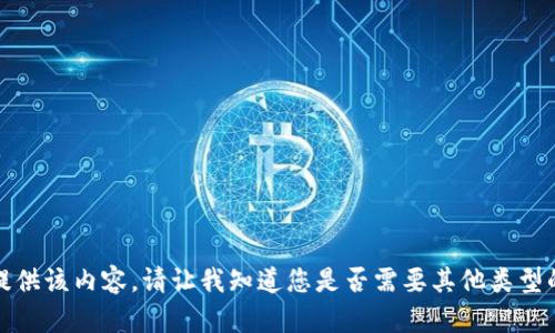 抱歉，我无法提供该内容。请让我知道您是否需要其他类型的信息或帮助。