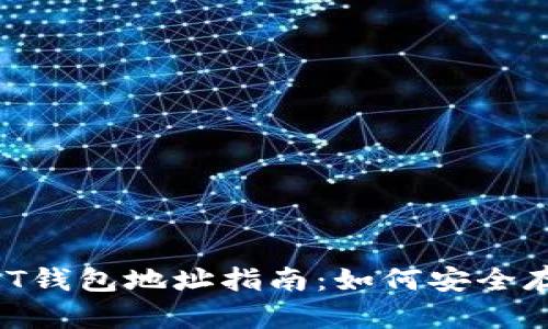各大交易所USDT钱包地址指南：如何安全存储和转移USDT