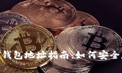 各大交易所USDT钱包地址指南：如何安全存储和转移USDT