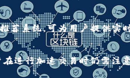   如何使用TPWallet加速交易和提高区块链体验 / 
 guanjianci TPWallet, 加速交易, 区块链, 数字资产 /guanjianci 

引言
在数字资产管理逐渐成为日常生活一部分的今天，用户对区块链技术的接受度和使用习惯不断提高。TPWallet作为一款专业的数字资产钱包，不仅让用户能够安全地存储和管理多种数字资产，还提供了许多加速交易的功能。本文将详细探讨如何通过TPWallet加速交易、其背后的原理以及影响加速效果的因素等。

TPWallet的基本功能概述
TPWallet是一款多功能的数字资产钱包，支持众多主流区块链的资产管理。用户可以通过TPWallet进行快速的资产转账、交易、以及资产的监控。其界面友好，功能丰富，适合各类用户，包括新手和老手。在区块链的实际应用中，交易的速度与手续费的高低常常直接影响到用户体验，而TPWallet的加速功能则冬霖这些问题提供了有效解决方案。

什么是TPWallet的交易加速功能？
TPWallet的交易加速功能是基于区块链技术中的“确认”机制。当用户进行资产转账时，实际操作会被打包到区块中并等待矿工确认。为了提高交易速度，TPWallet允许用户在交易中调整手续费（Gas费），以吸引更多矿工优先处理其交易。通过有效的手续费管理，用户能够在进行转账时享受到更快的确认速度。

TPWallet如何加速交易？
在TPWallet中，加速交易的过程可以分为几个步骤。首先，用户在填写转账信息时，可以选择增加手续费。手续费越高，交易被矿工优先处理的概率就越大。其次，TPWallet内置的加速功能会在用户确认转账后，自动推荐适合的手续费，让用户无需进行繁琐的市场分析。最后，用户可以随时查看交易状态，以了解其交易是否被成功处理。

加速交易的影响因素
虽然TPWallet提供了加速交易的功能，但仍有一些因素会影响最终的交易速度。首先是网络拥堵程度，当网络中有大量待处理交易时，加速能力可能会受到限制。其次是手续费的选择，如果用户设置的手续费过低，即使是在TPWallet的帮助下，也可能无法实现加速的效果。此外，矿工的选择也会影响交易确认的速度。矿工的积极性、竞争程度以及市场行情都会直接影响到交易的处理时间。

使用TPWallet加速交易的实际案例
为了更好地理解TPWallet在加速交易方面的应用，我们可以通过几个真实的案例进行分析：
ul
li案例一：用户在高峰期间转账ETH，在选择了高于市场均价的手续费后，其交易在五分钟之内便被确认。/li
li案例二：某用户在网络拥堵的情况下，设置了低手续费，交易最终在30分钟后才获得确认，说明手续费的重要性。/li
li案例三：在转账BSC代币时，用户通过TPWallet内的智能推荐，成功地以合理的手续费，实现了快于市场的确认时间。/li
/ul

TPWallet加速交易的优势
使用TPWallet进行交易加速相较于其他钱包或平台，具有以下几大优势：
ul
listrong用户友好：/strongTPWallet的界面简单明了，即使是新手用户也能迅速上手，完成交易加速设置。/li
listrong智能推荐：/strong内置的手续费推荐功能，根据实时网络情况提供最佳选择，让用户更加省心。/li
listrong多链支持：/strongTPWallet不仅支持以太坊网络，还支持其他诸如BSC、Polkadot等多条链，交易加速功能一个钱包通用。/li
listrong透明度高：/strong用户可以随时查看交易状态和历史记录，增强了其使用信心。/li
/ul

可能遇到的挑战和解决方案
尽管TPWallet的加速功能相对强大，但用户在实际操作中也可能面临一些挑战。例如：
ul
listrong手续费设置不当：/strong如果用户对市场情况缺乏了解，可能会设置过低或过高的手续费，从而影响交易加速的效果。解决办法是定期关注市场行情，及时调整手续费。/li
listrong网络拥堵影响：/strong在网络高峰期，即使使用了加速功能，也可能遇到延迟。此时，建议用户尽量避开高峰期进行重要交易。/li
listrong矿工选择问题：/strong不同矿工的处理能力和习惯不同，建议用户在交易时选择受欢迎的矿工，以提高交易确认的概率。/li
/ul

总结
使用TPWallet的加速交易功能，无疑为数字资产的转移提供了便利。通过合理设置手续费，结合TPWallet提供的智能推荐功能，用户可以有效提升交易确认速度。同时，也需要注意影响交易速度的各种因素，提前做好准备，以保证在任何情况下都能顺利进行交易。

相关问题

1. TPWallet的手续费是如何计算的？
TPWallet的手续费主要基于网络的实时状态计算，具体包括Gas价格和Gas限制两部分。用户在设置交易时，需要选择合适的Gas价格，通常是在市场推荐的范围内比较合理。Gas价格的高低直接影响交易速度，手续费越高，交易确认的优先级也就越高。同时，用户还需要根据转账的复杂程度来调整Gas限制，以确保交易顺利完成。建议用户在交易前提前了解市场趋势，合理设置手续费，以避免不必要的延误。

2. 使用TPWallet进行加速交易的最佳实践是什么？
在使用TPWallet加速交易时，用户可以遵循以下最佳实践：首先，保持对市场行情的敏感性，尤其是在高峰期，实时关注Gas费变化；其次，使用TPWallet的智能推荐功能，参考系统自动建议的手续费，能够更好地控制交易时间；再者，避免在网络超载的时间段进行大额交易，根据历史数据选取合适的时间进行交易。此外，用户还可以选择将交易分拆为小额交易，从而提高被确认的机会。

3. 如果TPWallet的加速功能没有效果，该怎么办？
如果使用TPWallet的加速功能后仍未获得及时确认，首先建议用户检查手续费设置是否合理，若手续费设置过低，可尝试手动增加。此外，查看交易状态，以了解当前网络状况是否拥堵。如果交易确认时间过长，也可考虑使用其他交易加速服务或直接联系客服团队以获取更多支持。用户在遇到问题时，可以利用TPWallet提供的即时反馈渠道，快速解决遇到的问题。

4. TPWallet与其他钱包的加速交易功能有何不同？
TPWallet与其他数字资产钱包的加速交易功能相比，具有一些显著的不同点。首先，TPWallet的操作界面友好，适合不同层次的用户，而某些钱包可能在操作方面较为复杂；其次，TPWallet的内置智能推荐系统，可为用户提供实时的手续费建议，而其他钱包可能缺少此功能。此外，TPWallet支持多条区块链资产管理，让用户能够更便捷地进行跨链交易。TPWallet还致力于提升用户体验，确保每一次交易都能顺利而快速地处理。

5. 加速交易功能会影响资产的安全性吗？
使用加速交易功能时，用户不必过于担心资产的安全性，因为TPWallet在设计时已经考虑到这一点。所有交易仍基于区块链的去中心化特性来保证安全性，手续费的调整只是影响交易速度。然而，用户在进行加速交易时仍需注意，尽量避免在不熟悉的网络环境中进行较大额度交易，并保证自身账户信息及私钥的安全，防止潜在的安全风险。此外，用户建议定期更新钱包应用程序，以保证使用最新的安全措施。